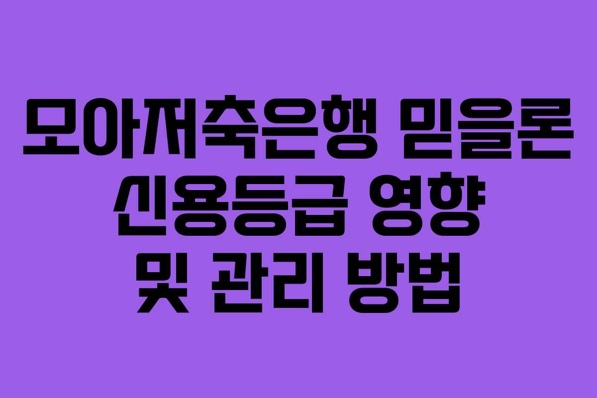 모아저축은행-믿을론-신용등급-영향-및-관리-방법