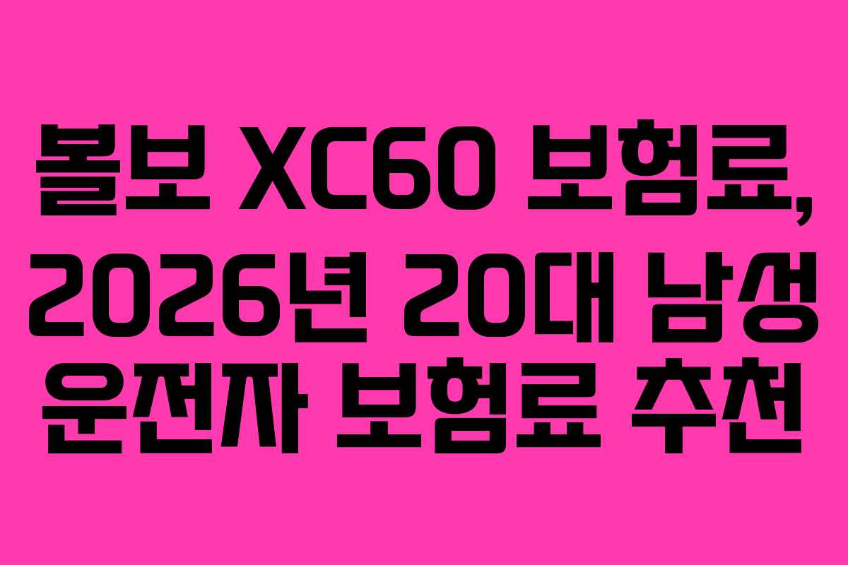 볼보-XC60-보험료,-2026년-20대-남성-운전자-보험료-추천