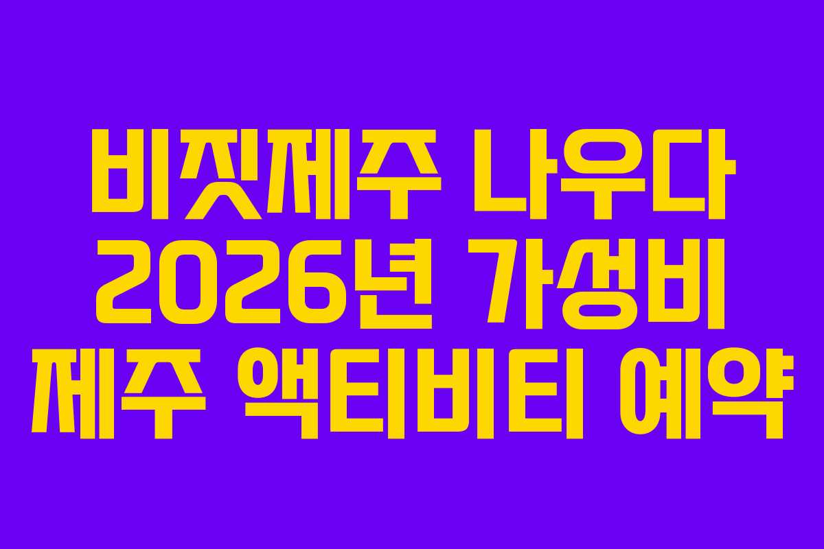 비짓제주-나우다-2026년-가성비-제주-액티비티-예약