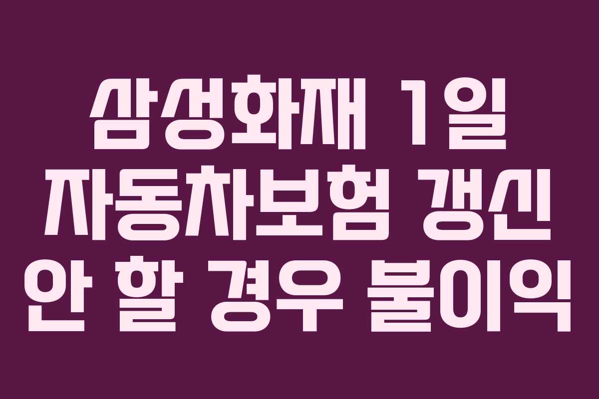 삼성화재-1일-자동차보험-갱신-안-할-경우-불이익