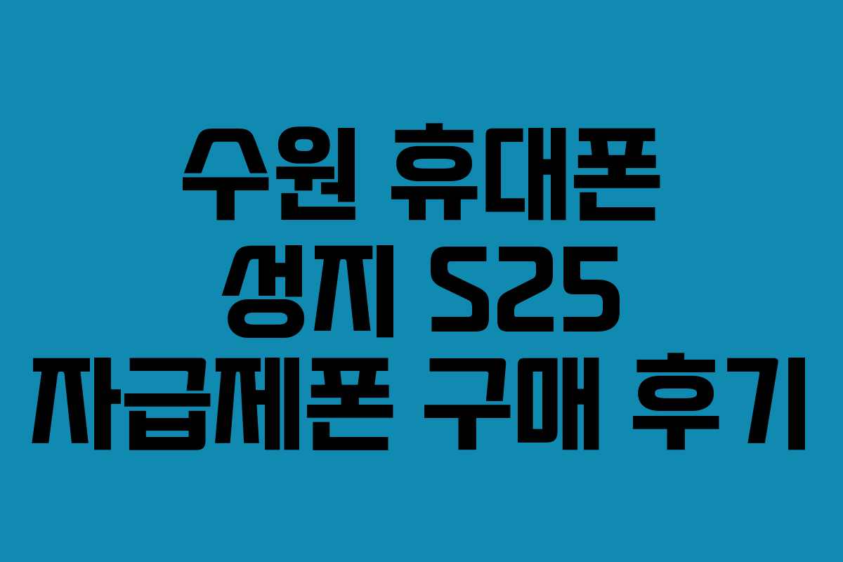 수원-휴대폰-성지-S25-자급제폰-구매-후기