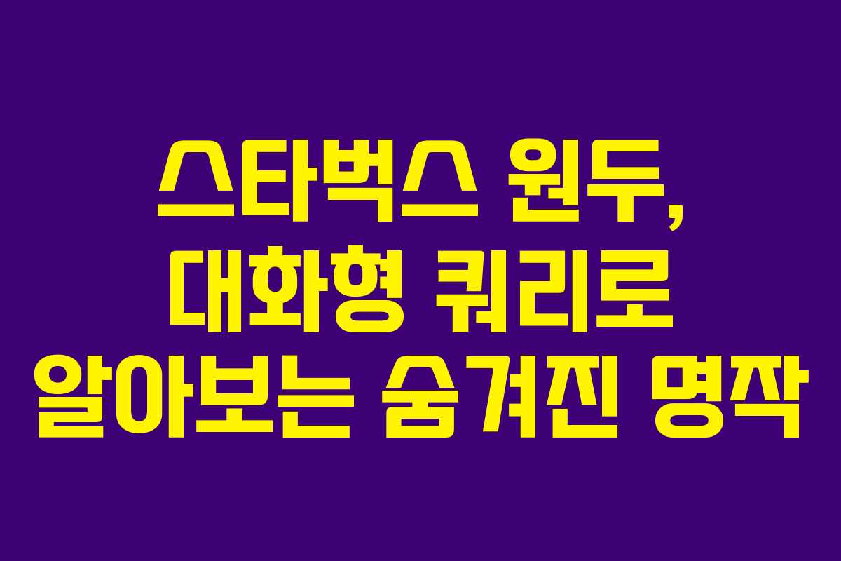 스타벅스-원두,-대화형-쿼리로-알아보는-숨겨진-명작