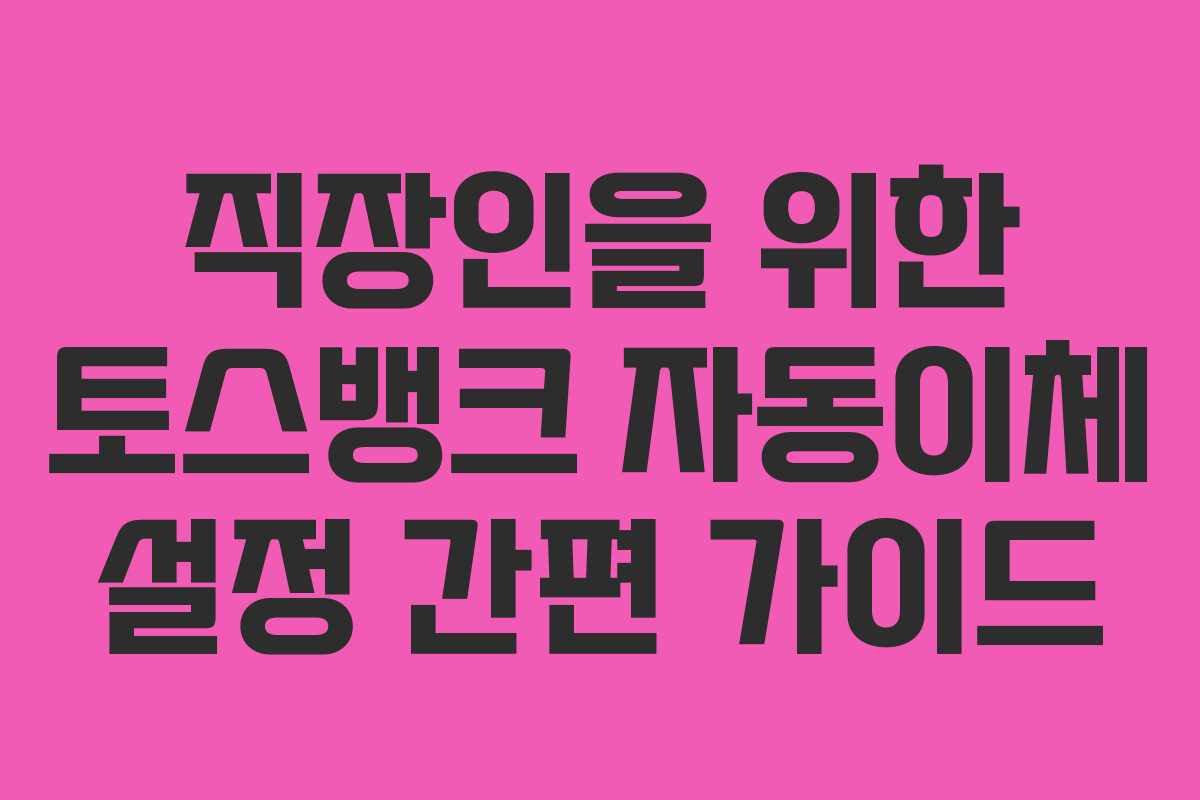 직장인을-위한-토스뱅크-자동이체-설정-간편-가이드