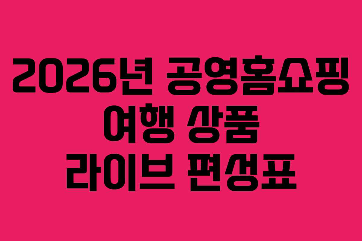 2026년-공영홈쇼핑-여행-상품-라이브-편성표