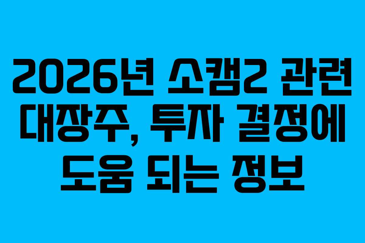 2026년-소캠2-관련-대장주,-투자-결정에-도움-되는-정보