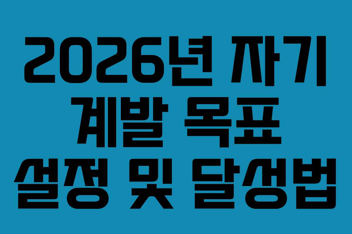 2026년-자기-계발-목표-설정-및-달성법