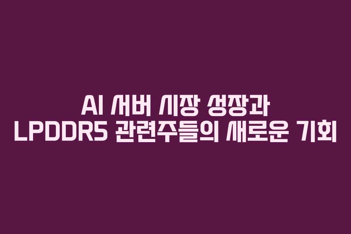 AI-서버-시장-성장과-LPDDR5-관련주들의-새로운-기회