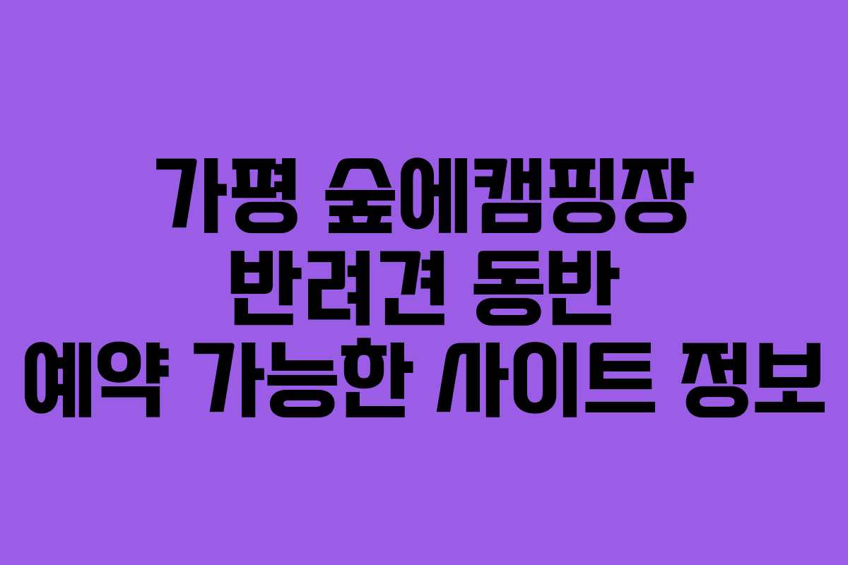 가평-숲에캠핑장-반려견-동반-예약-가능한-사이트-정보