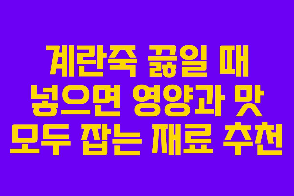 계란죽-끓일-때-넣으면-영양과-맛-모두-잡는-재료-추천