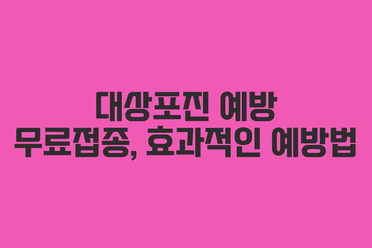 대상포진-예방-무료접종,-효과적인-예방법
