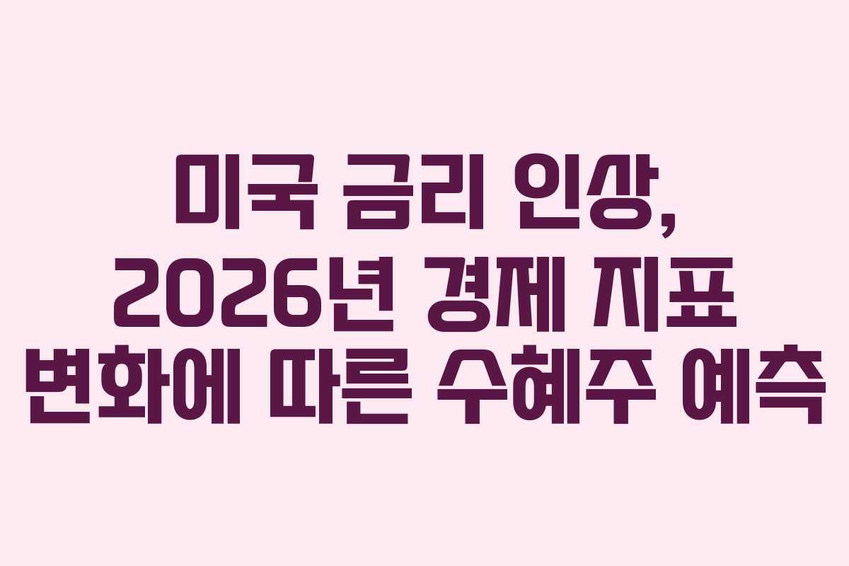 미국-금리-인상,-2026년-경제-지표-변화에-따른-수혜주-예측