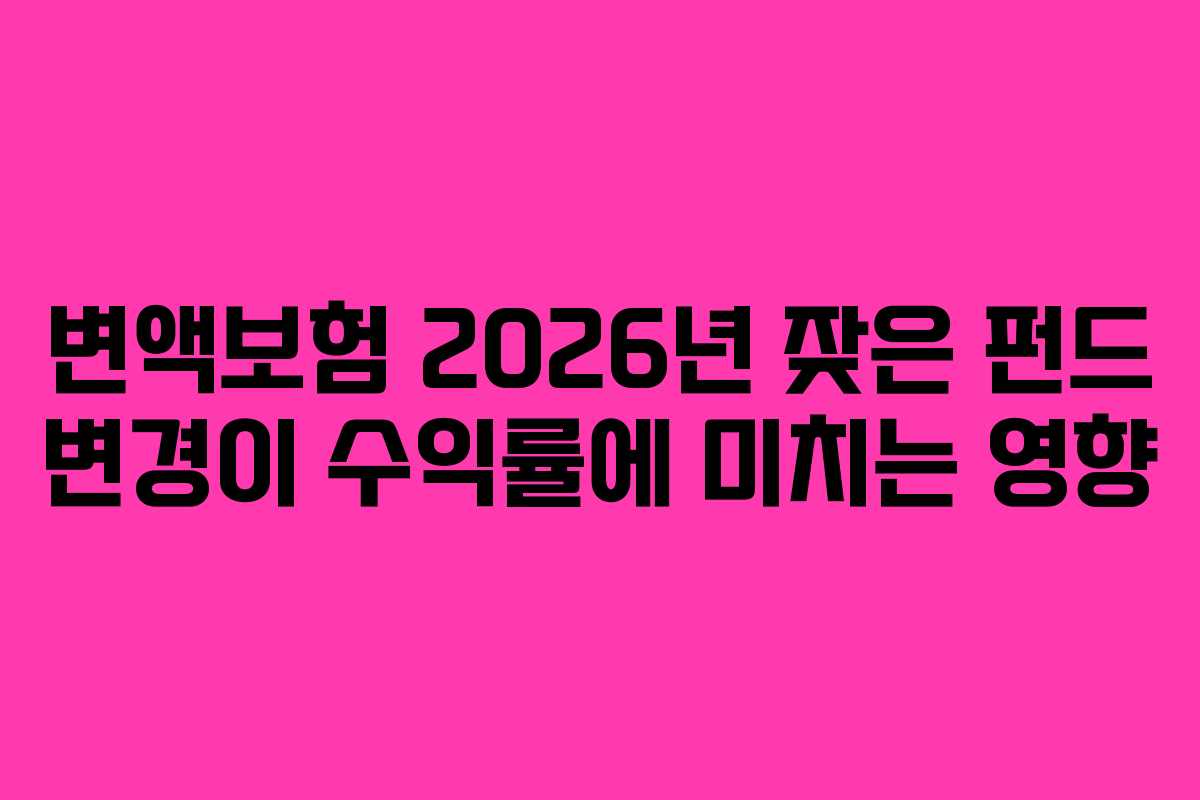 변액보험-2026년-잦은-펀드-변경이-수익률에-미치는-영향
