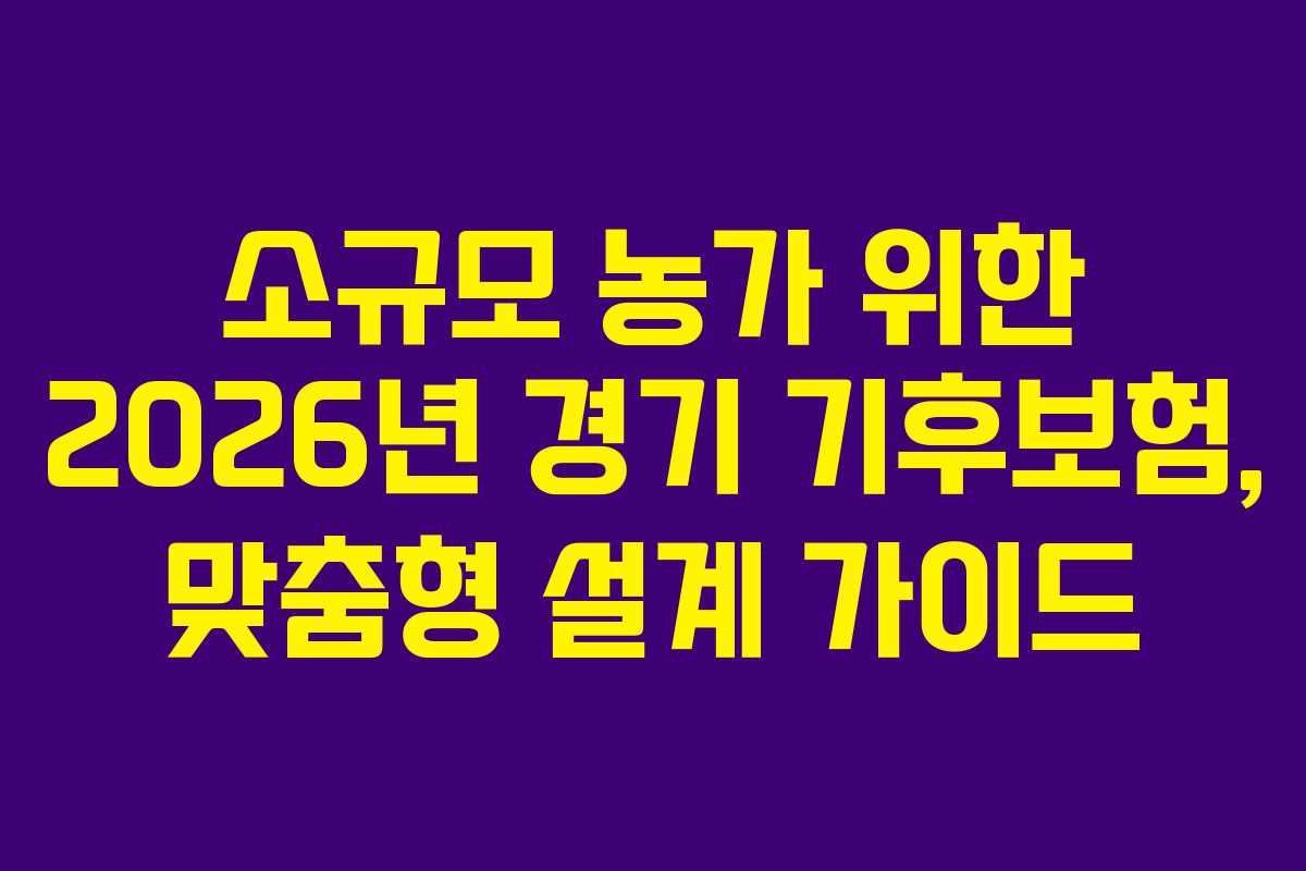 소규모-농가-위한-2026년-경기-기후보험,-맞춤형-설계-가이드