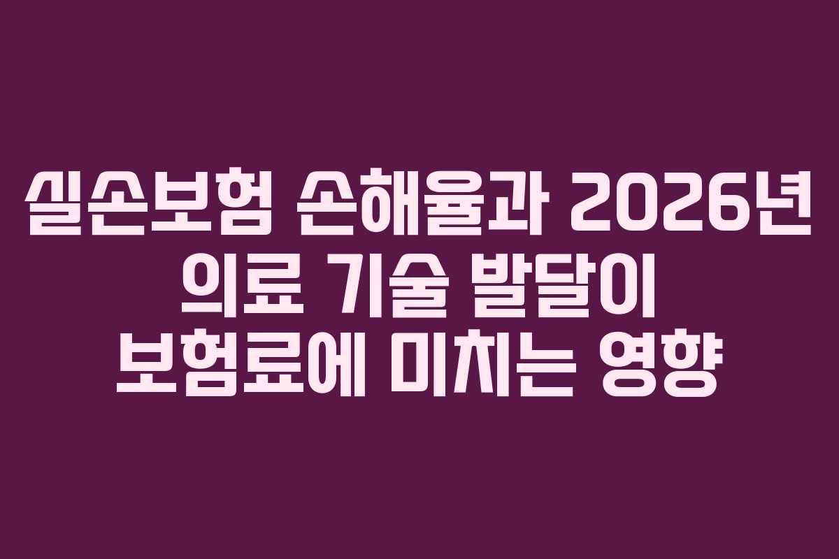 실손보험-손해율과-2026년-의료-기술-발달이-보험료에-미치는-영향
