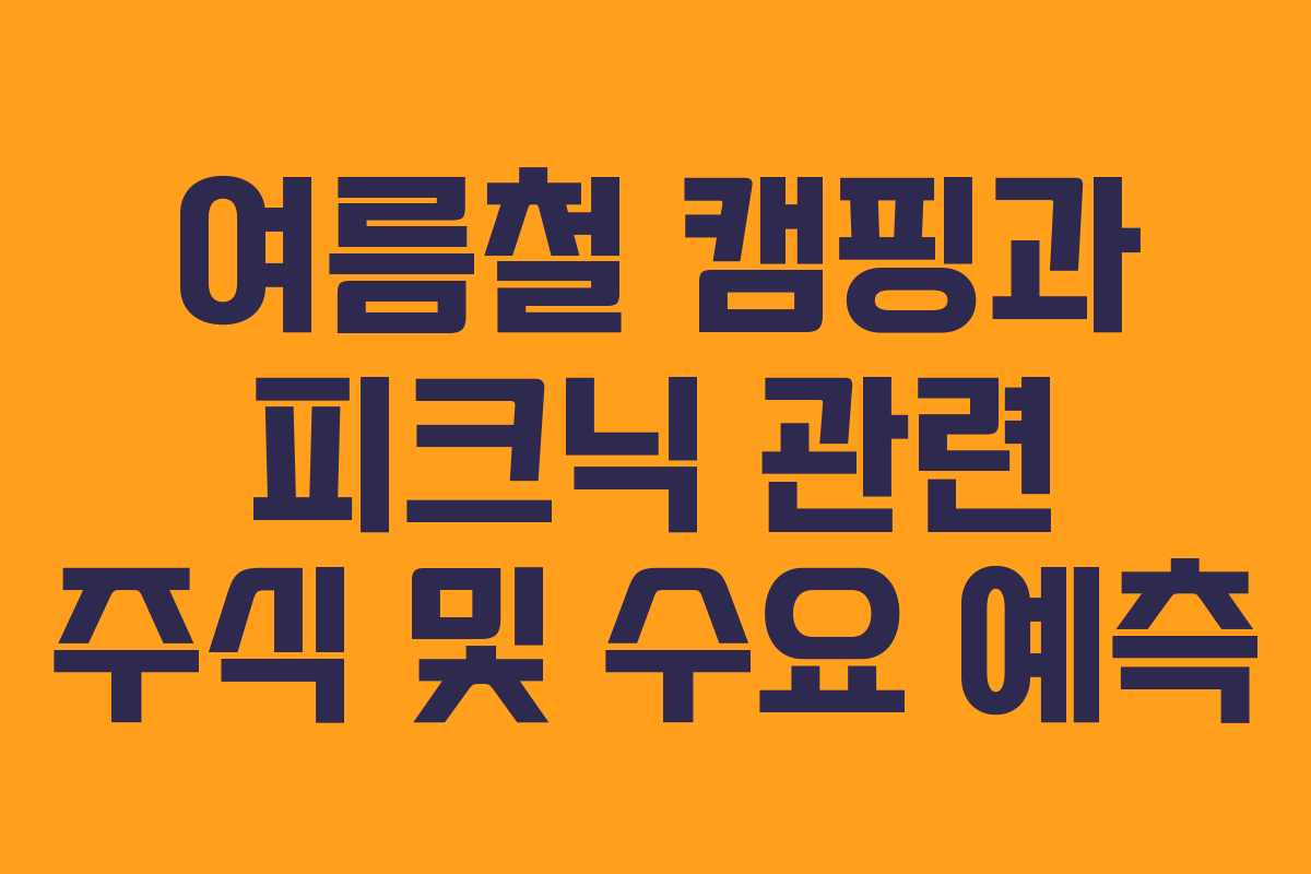 여름철-캠핑과-피크닉-관련-주식-및-수요-예측