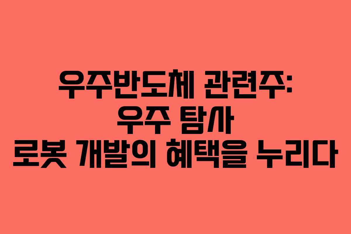 우주반도체-관련주-우주-탐사-로봇-개발의-혜택을-누리다