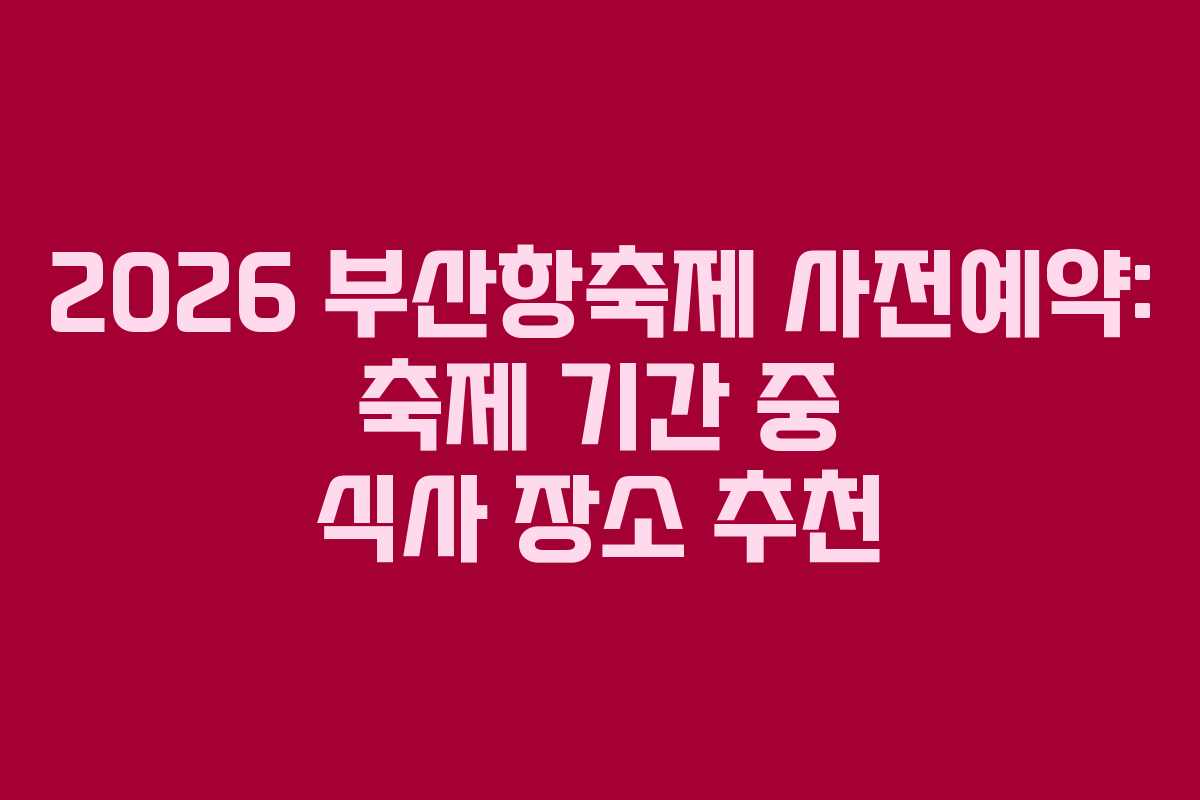2026-부산항축제-사전예약-축제-기간-중-식사-장소-추천