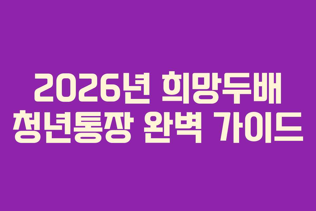 2026년-희망두배-청년통장-완벽-가이드