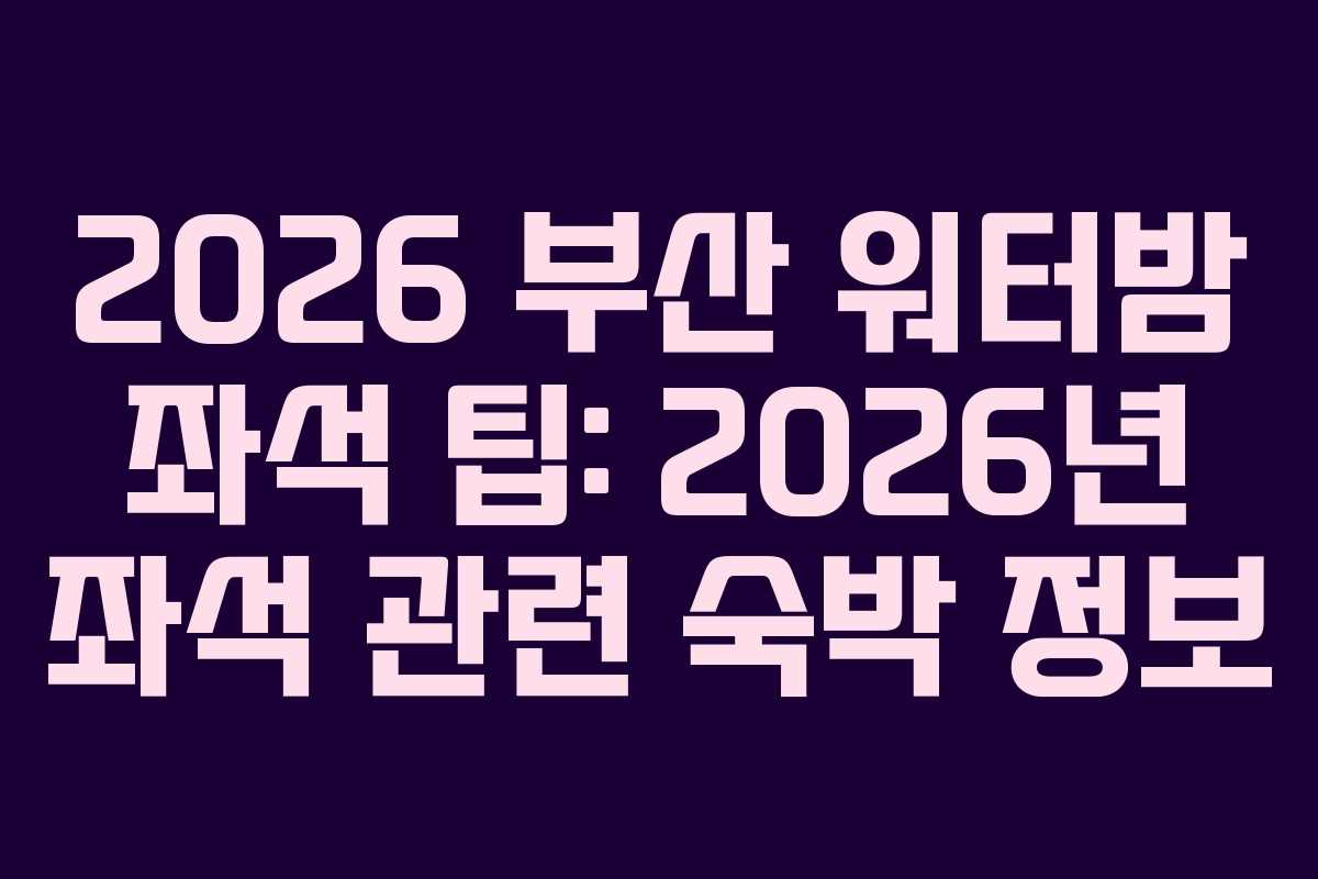 2026-부산-워터밤-좌석-팁-2026년-좌석-관련-숙박-정보
