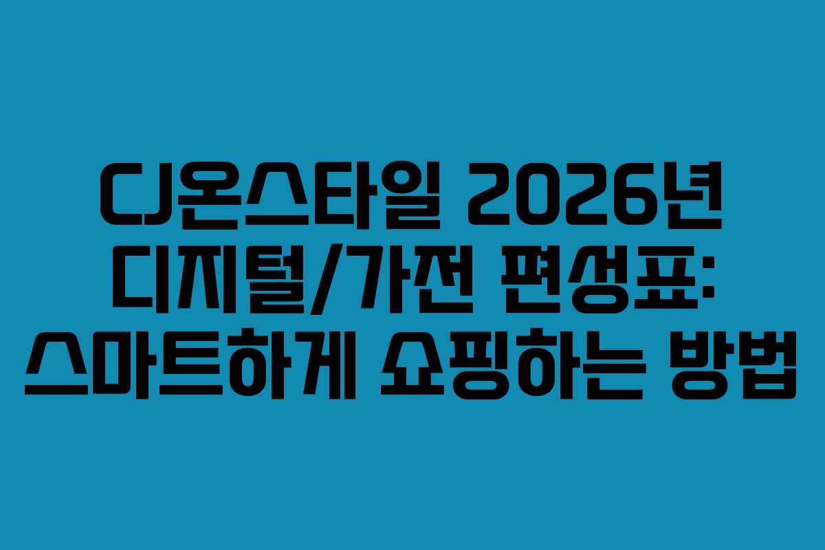 CJ온스타일-2026년-디지털가전-편성표-스마트하게-쇼핑하는-방법