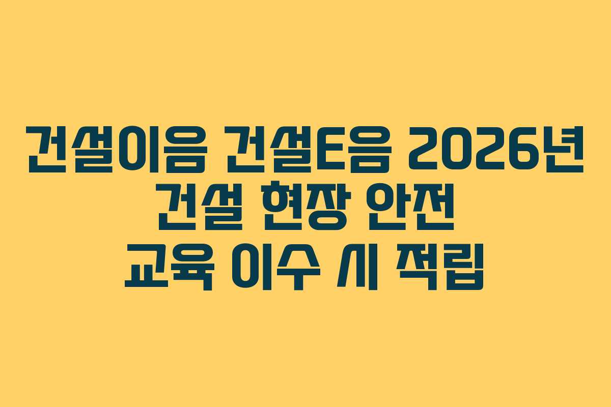 건설이음-건설E음-2026년-건설-현장-안전-교육-이수-시-적립