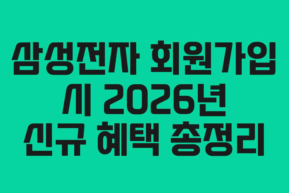 삼성전자-회원가입-시-2026년-신규-혜택-총정리