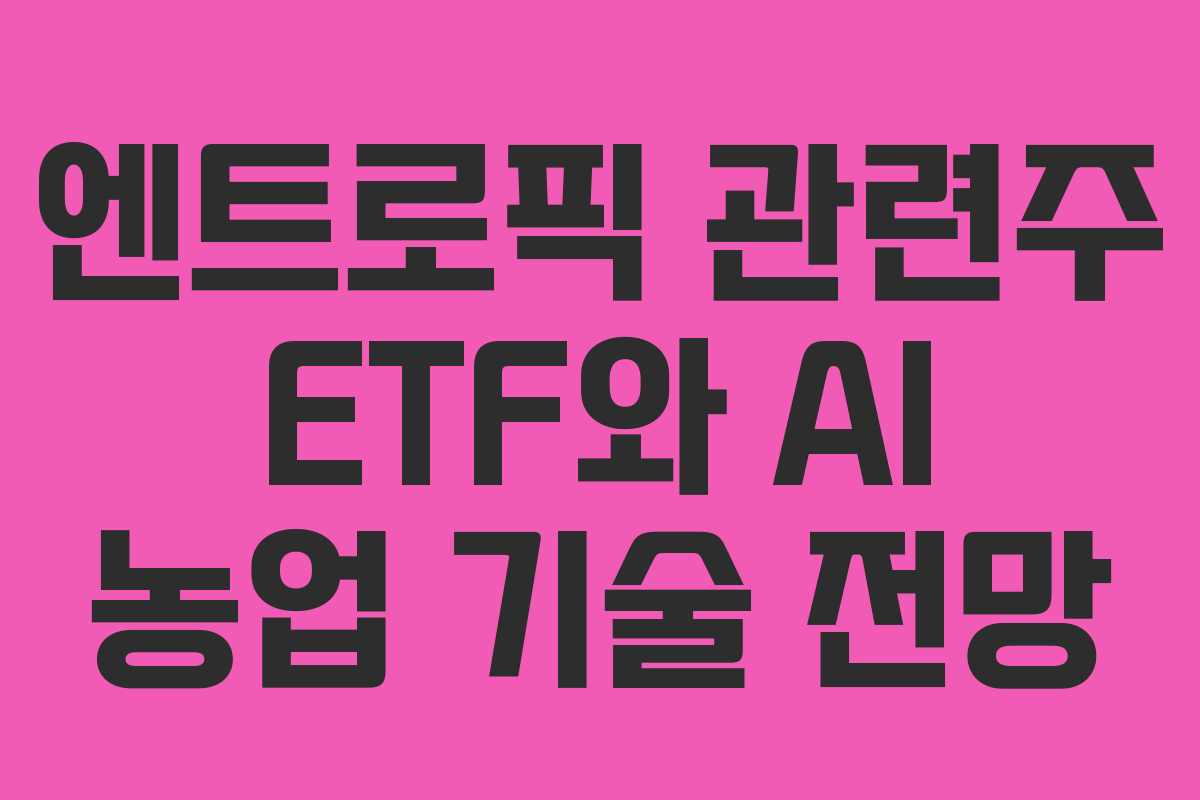 엔트로픽-관련주-ETF와-AI-농업-기술-전망