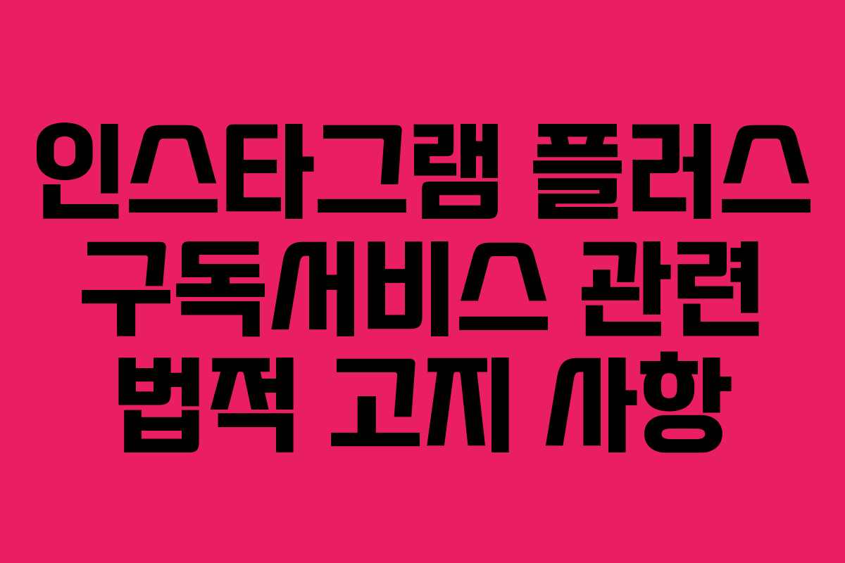 인스타그램-플러스-구독서비스-관련-법적-고지-사항