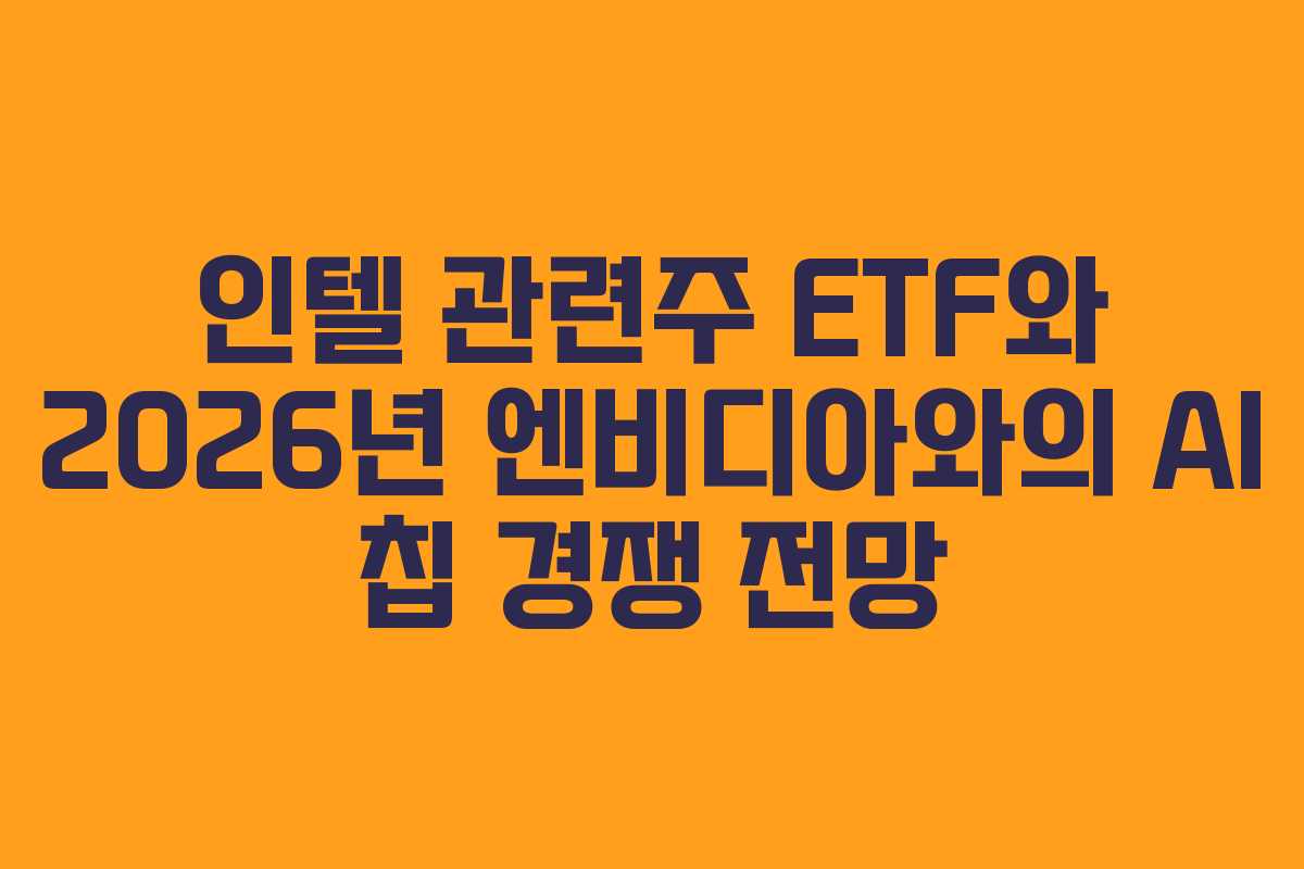 인텔-관련주-ETF와-2026년-엔비디아와의-AI-칩-경쟁-전망