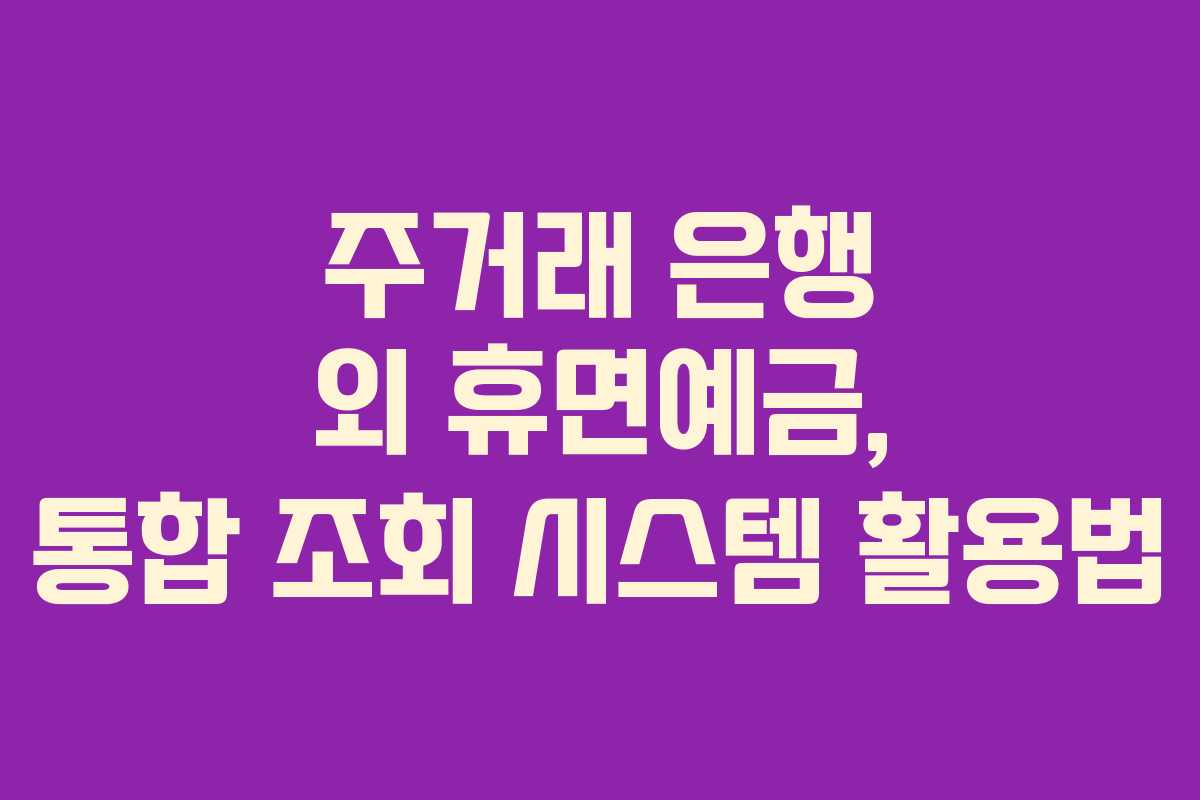 주거래-은행-외-휴면예금,-통합-조회-시스템-활용법