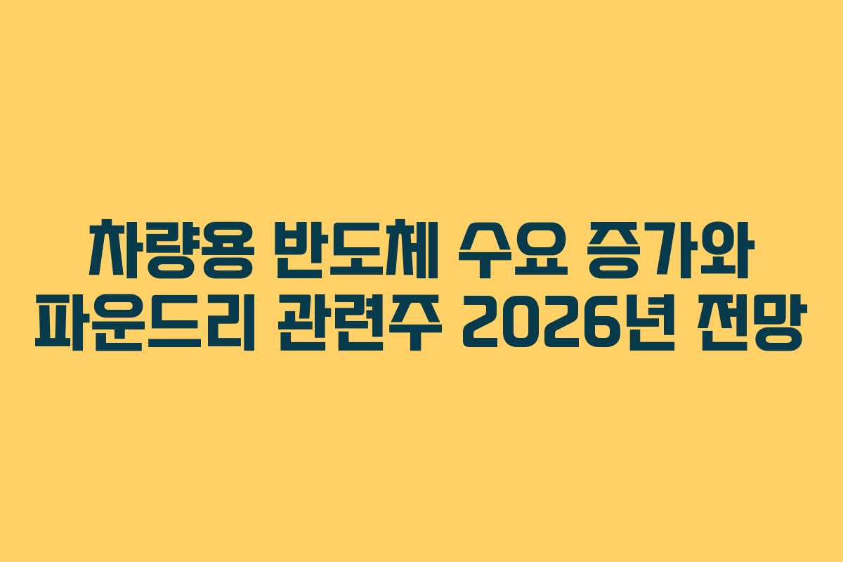 차량용-반도체-수요-증가와-파운드리-관련주-2026년-전망