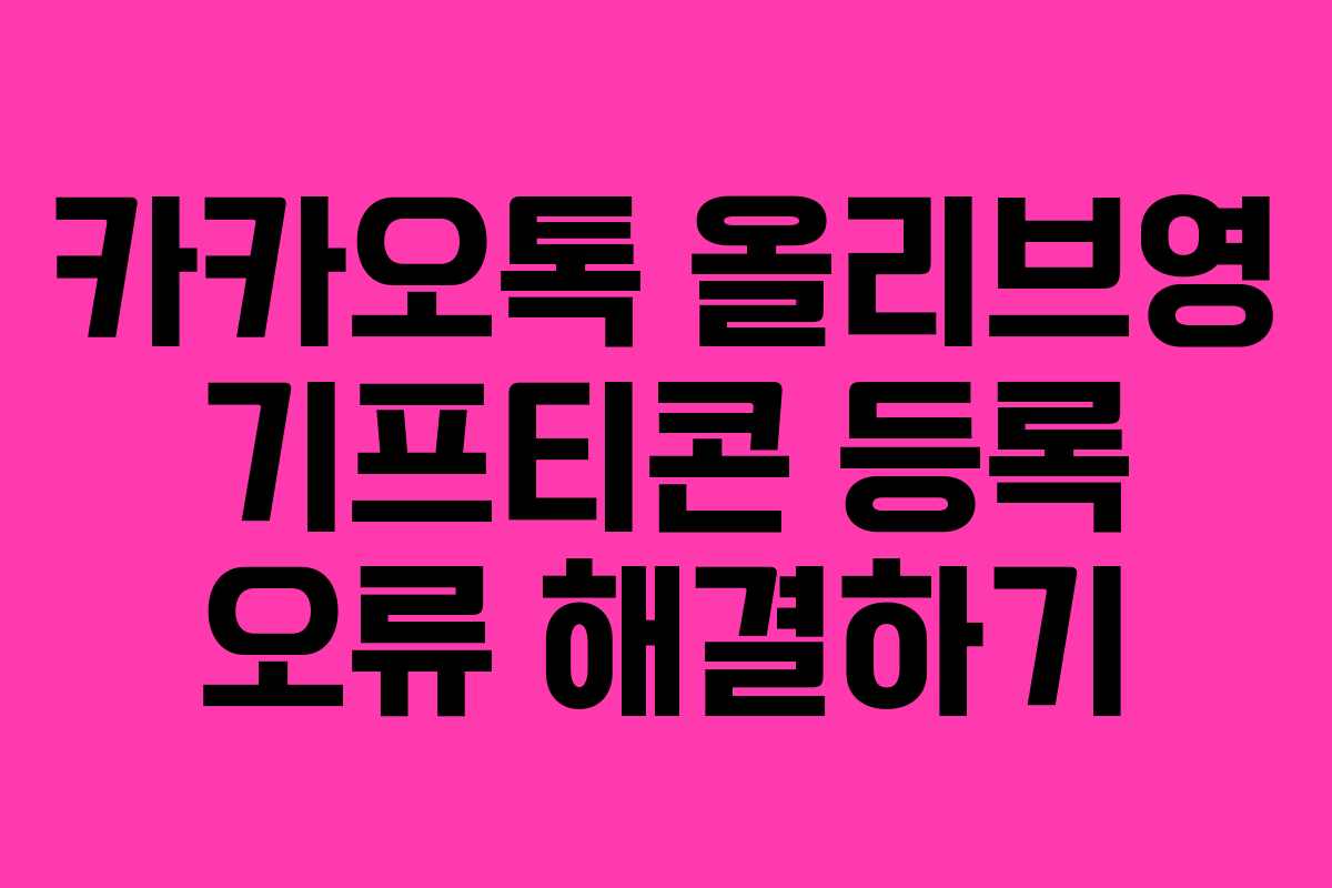 카카오톡-올리브영-기프티콘-등록-오류-해결하기