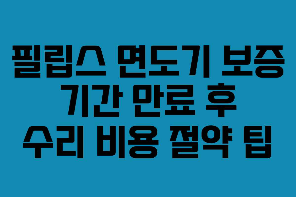 필립스-면도기-보증-기간-만료-후-수리-비용-절약-팁