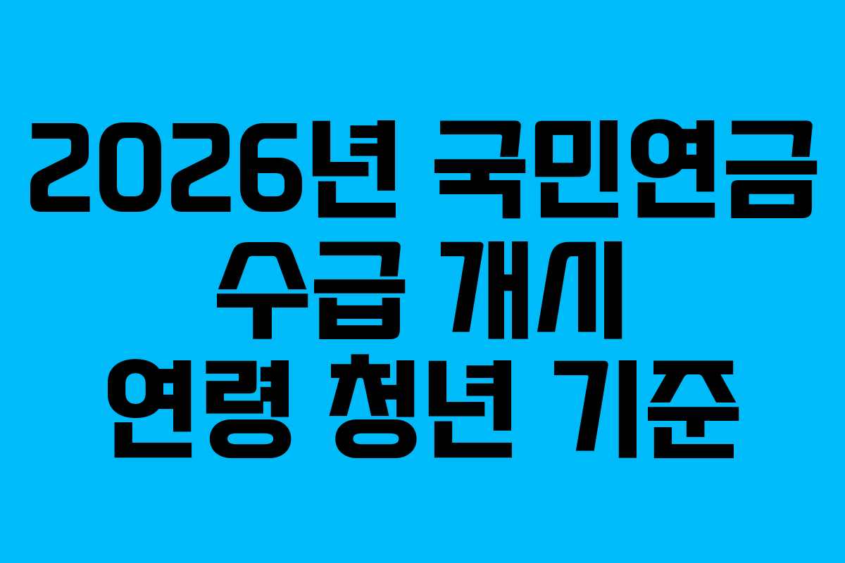 2026년-국민연금-수급-개시-연령-청년-기준