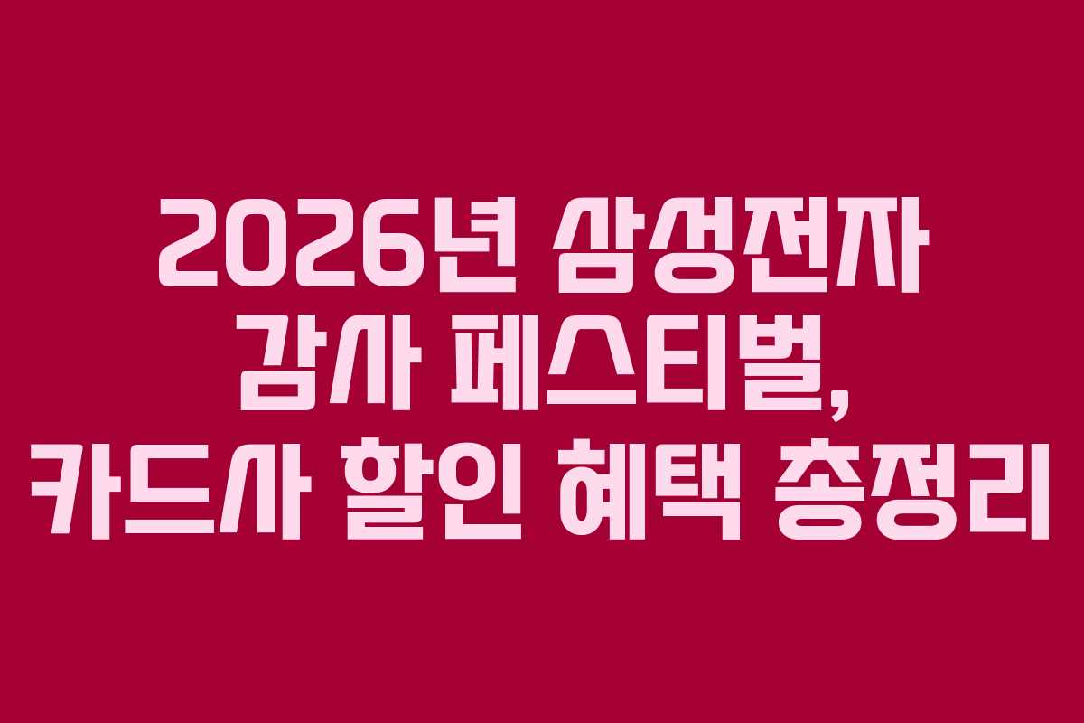 2026년-삼성전자-감사-페스티벌,-카드사-할인-혜택-총정리