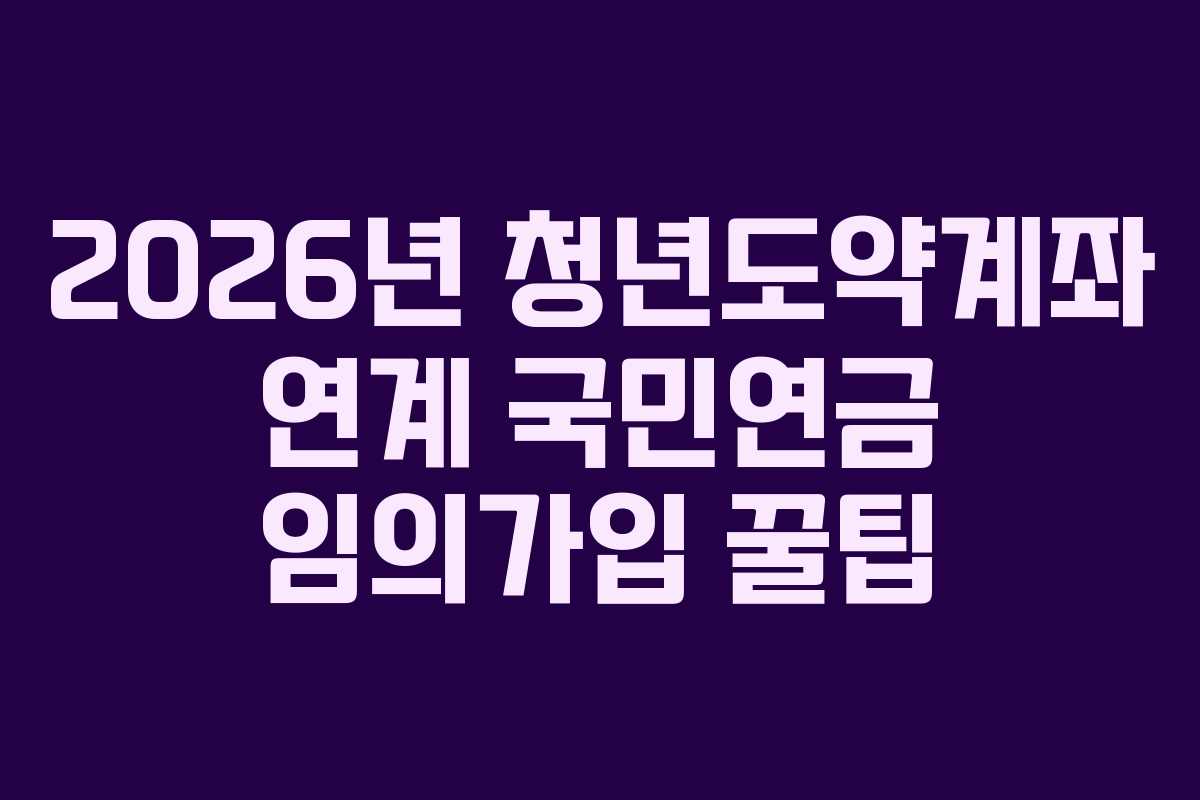 2026년-청년도약계좌-연계-국민연금-임의가입-꿀팁