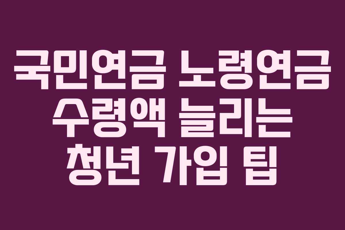 국민연금-노령연금-수령액-늘리는-청년-가입-팁