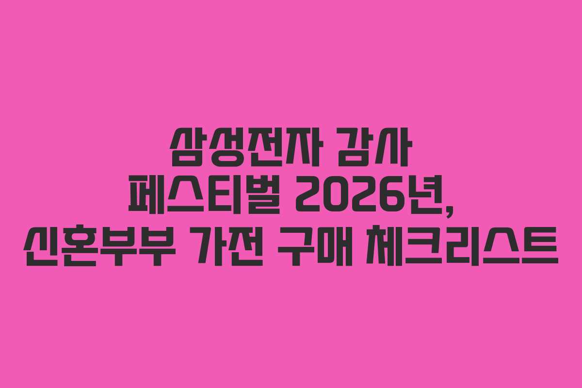 삼성전자-감사-페스티벌-2026년,-신혼부부-가전-구매-체크리스트
