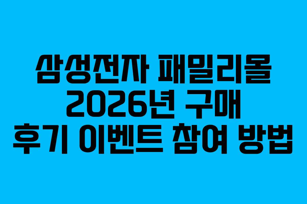 삼성전자-패밀리몰-2026년-구매-후기-이벤트-참여-방법