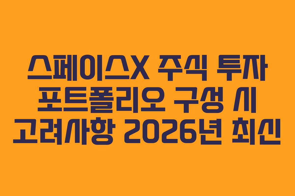 스페이스X-주식-투자-포트폴리오-구성-시-고려사항-2026년-최신