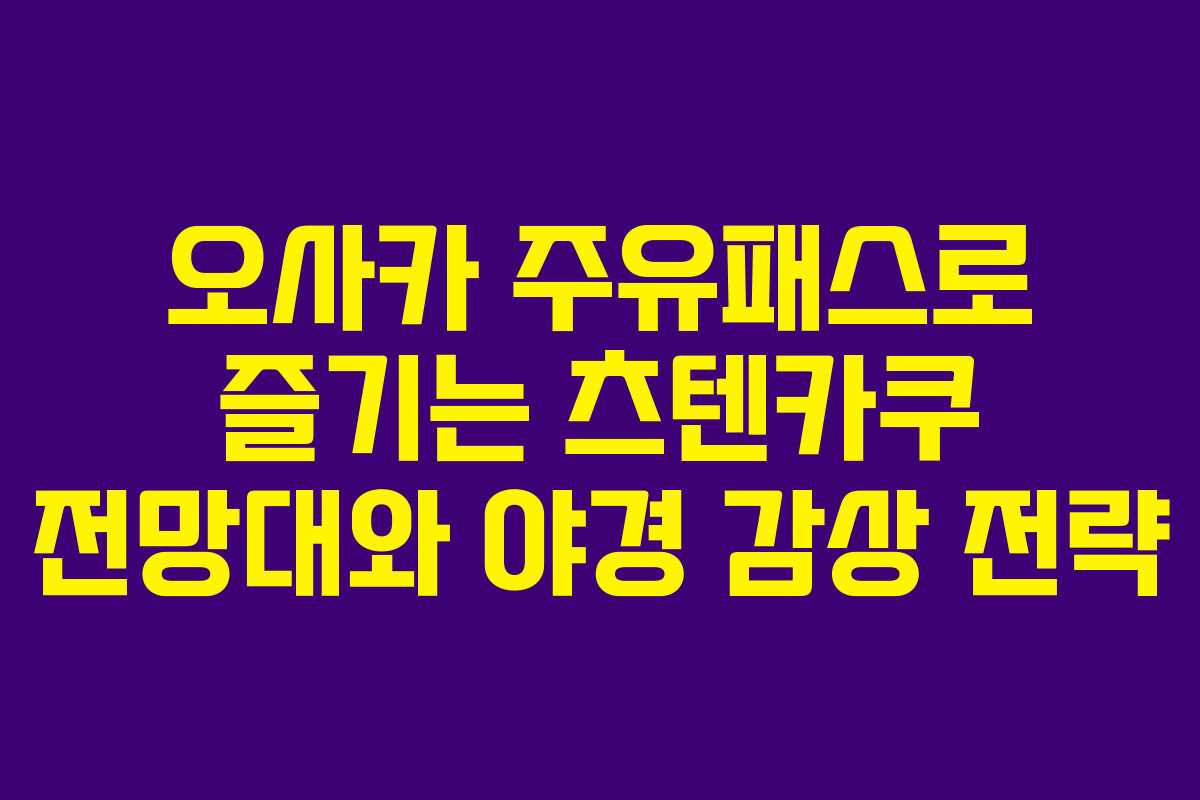 오사카-주유패스로-즐기는-츠텐카쿠-전망대와-야경-감상-전략