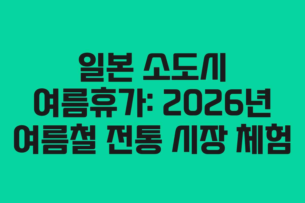 일본-소도시-여름휴가-2026년-여름철-전통-시장-체험