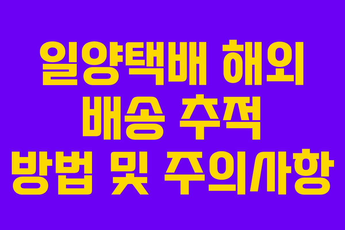 일양택배-해외-배송-추적-방법-및-주의사항