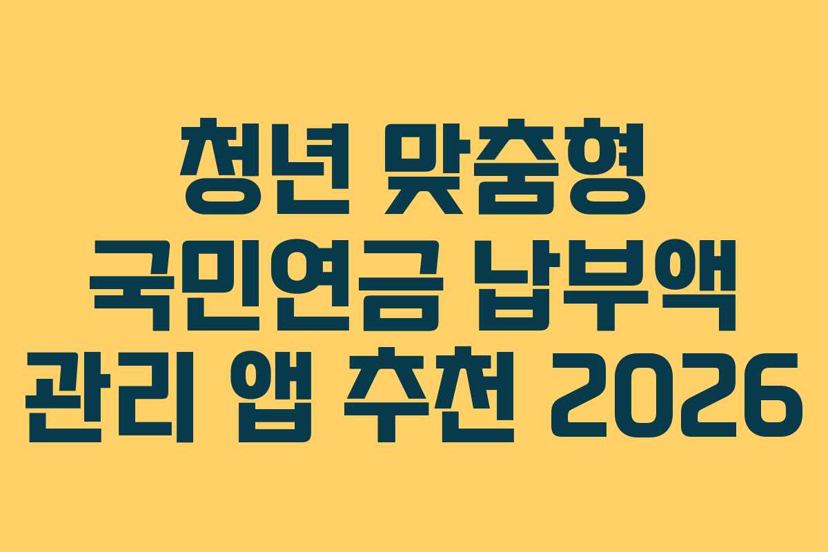 청년-맞춤형-국민연금-납부액-관리-앱-추천-2026