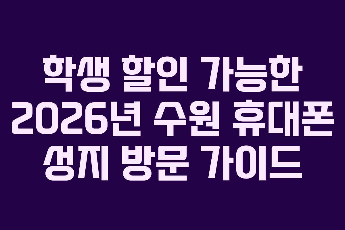 학생-할인-가능한-2026년-수원-휴대폰-성지-방문-가이드