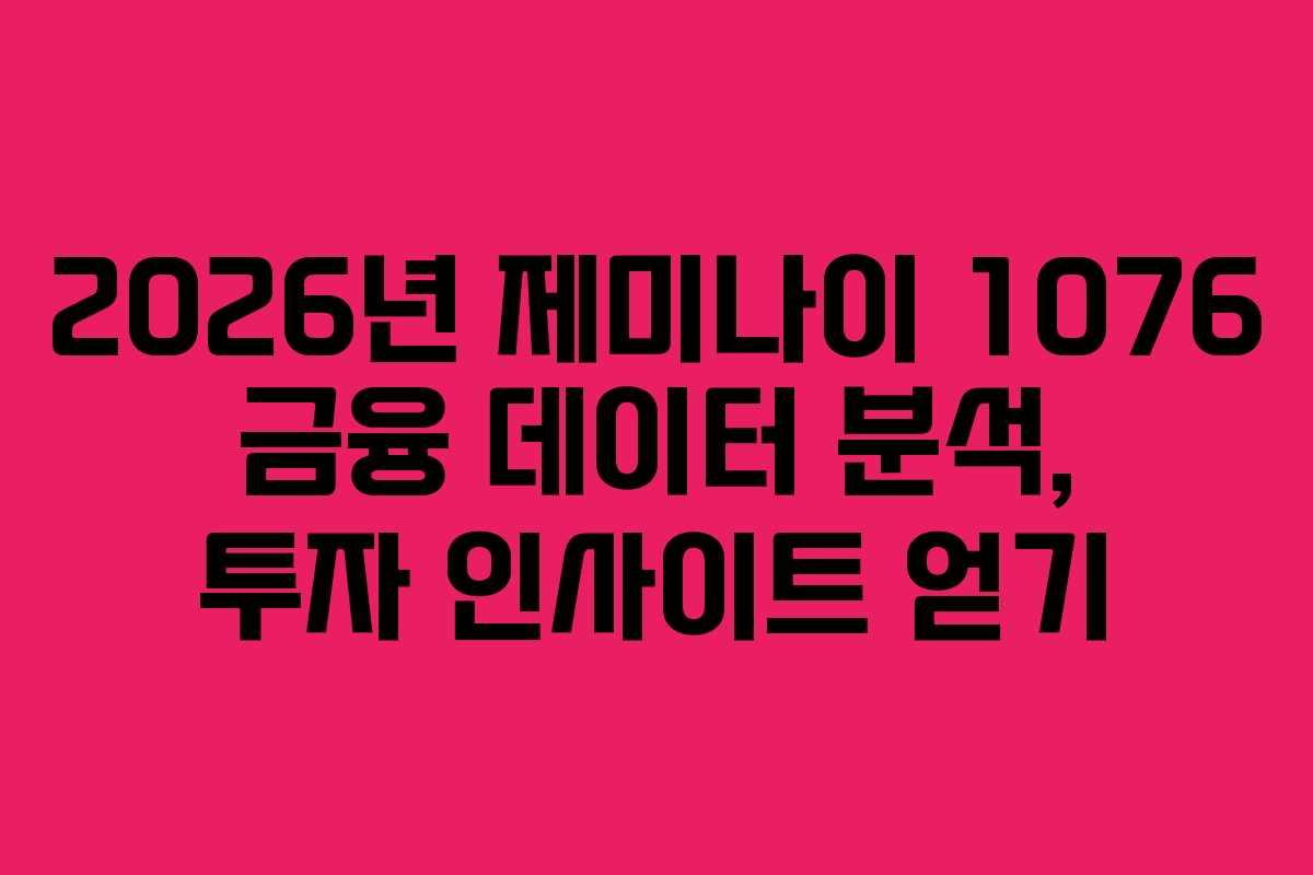 2026년-제미나이-1076-금융-데이터-분석,-투자-인사이트-얻기