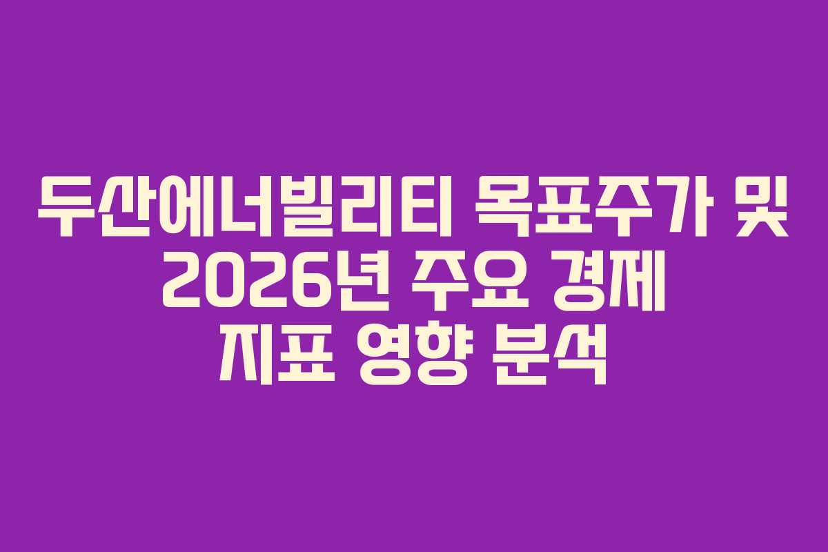 두산에너빌리티-목표주가-및-2026년-주요-경제-지표-영향-분석