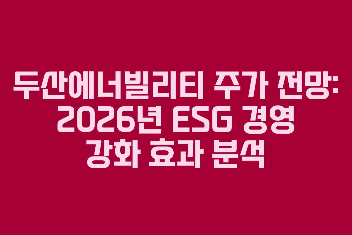 두산에너빌리티-주가-전망-2026년-ESG-경영-강화-효과-분석
