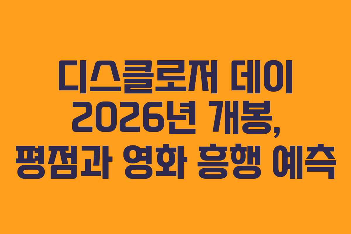 디스클로저-데이-2026년-개봉,-평점과-영화-흥행-예측