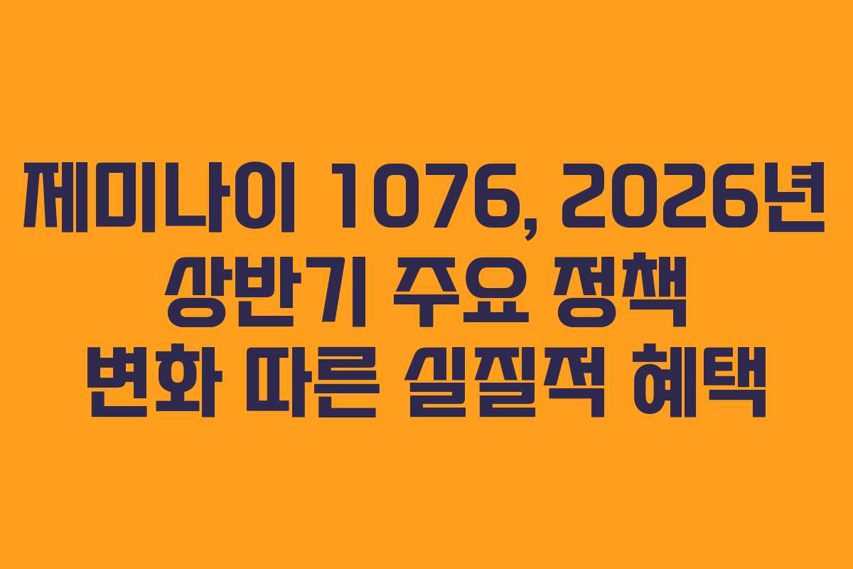 제미나이-1076,-2026년-상반기-주요-정책-변화-따른-실질적-혜택